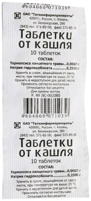 Таблетки от кашля №10 - купить в Ташкенте онлайн по хорошей цене |  PharmaClick