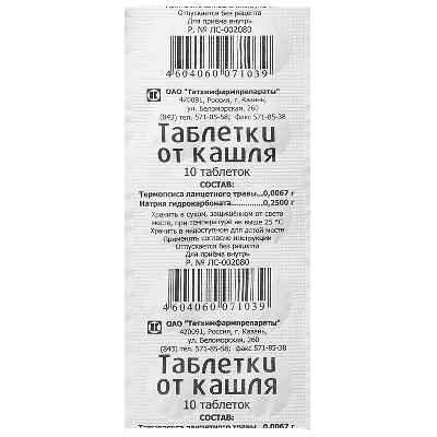 Таблетки от кашля с термопсисом таблетки №20, Красота и здоровье купить -  цена 17.1 грн. в Украине | Аптека «Бажаємо здоров'я»