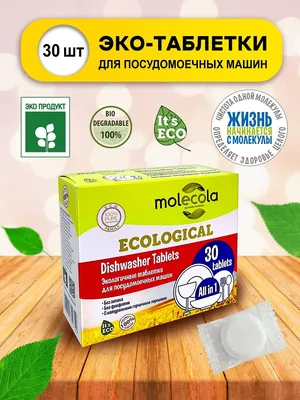 Купить Экологичные таблетки для посудомоечной машины, 30 шт Molecola Для  мытья посуды в интернет магазине - описание, цена и отзывы