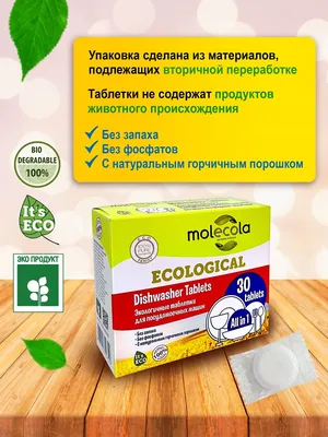 Купить Экологичные таблетки для посудомоечной машины, 30 шт Molecola Для  мытья посуды в интернет магазине - описание, цена и отзывы