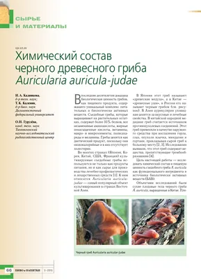 Химический состав черного древесного гриба Auricularia auricula-judae –  тема научной статьи по промышленным биотехнологиям читайте бесплатно текст  научно-исследовательской работы в электронной библиотеке КиберЛенинка