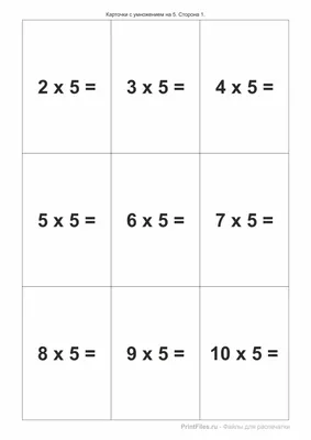 Таблица умножения на 5 - распечатать карточки по математике - Файлы для  распечатки