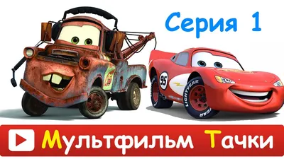 Тачки 3: обзор мультфильма