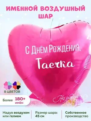 Именной воздушный шар Таечка, Таисия На радость всем 75023435 купить за 185  ₽ в интернет-магазине Wildberries