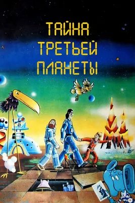 Мультфильм Тайна третьей планеты (1981) смотреть онлайн в хорошем HD  качестве. Тайна третьей планеты, СССР: Фантастика сюжет, герои, описание,  содержание, интересные факты и многое другое о Мультфильм на 