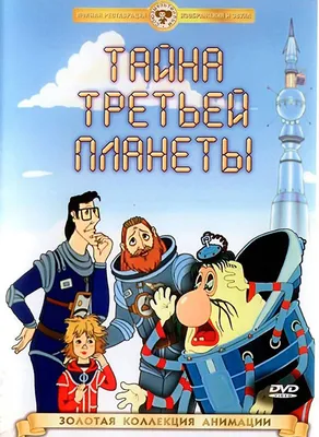 Тайна третьей планеты — трейлер - YouTube