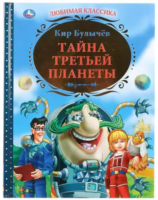 Книга Тайна третьей планеты 256 стр 9785506034155 Умка купить в  Новосибирске - интернет магазин Rich Family