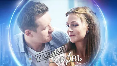 Испытание | Тайная любовь (2019): рейтинг и даты выхода серий