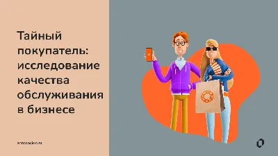 Услуги тайного покупателя по всем практикуемым направлениям от BTL  агентства TREND / Промо персонал / BTL Агентство