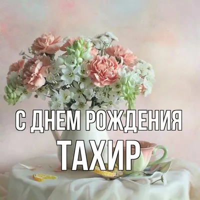 С Днем рождения, Тахир Яруллович Хабибуллин!