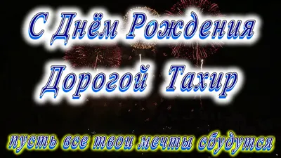 Открытка с именем Тахир С днем рождения картинки. Открытки на каждый день с  именами и пожеланиями.