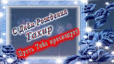 Открытка с именем Тахир С днем рождения с золотом. Открытки на каждый день с  именами и пожеланиями.