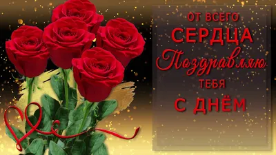 🎶💗 ОТ ВСЕГО СЕРДЦА ПОЗДРАВЛЯЮ ТЕБЯ С ДНЁМ РОЖДЕНЬЯ ! 🎶💗 Самое красивое  поздравление - YouTube