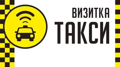 Визитка такси, заказать по низкой цене в Москве.Быстрая типография.