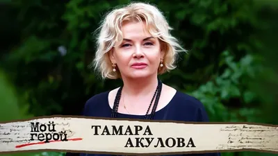 Тамара Акулова. Интервью с актрисой фильмов "В поисках капитана Гранта" и  "Бедная Маша" - YouTube