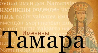 Открытки "Тамара, Тома, с Днем Рождения!" (100+)