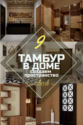 Тамбур в частном доме картинки