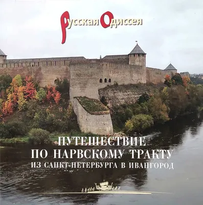 Путешествие по Нарвскому тракту. Из Санкт-Петербурга в Ивангород |  Потравнов Александр Л., Хмельник Татьяна Ю. - купить с доставкой по  выгодным ценам в интернет-магазине OZON (1099768096)