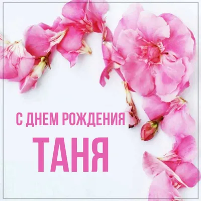 Открытка с именем Таня С днем рождения Поздравительная открытка с розовыми  цветами на рамочке. Открытки на каждый день с именами и пожеланиями.