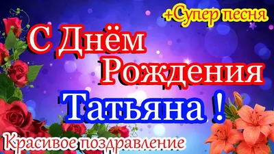 Картинки "Таня, с Днем Рождения!" - специально для 