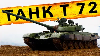 Танк Т-72 для ВСУ: цена, характеристики, обзор