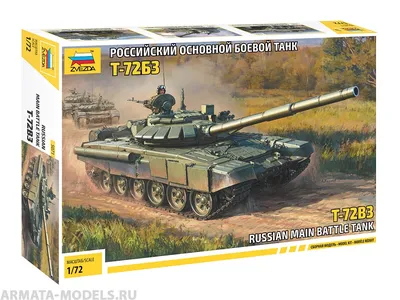 Купить 5071 Российский основной боевой танк Т-72Б3 Звезда | ArmaModels