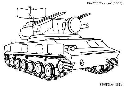 Большой танк т-90 танк т-90 техника танки Раскраски для мальчиков бесплатно