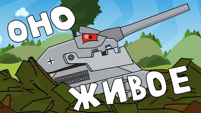 This thing is alive - Cartoons about tanks - YouTube