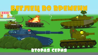 Беглец во времени - Мультики про танки. 2 серия | Movie posters, Cartoon,  Movies