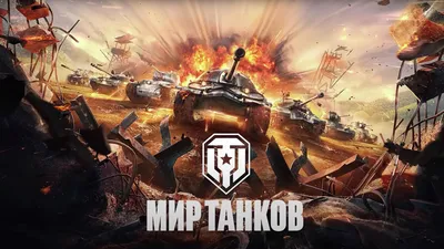 World of Tanks - последние новости сегодня - РИА Новости