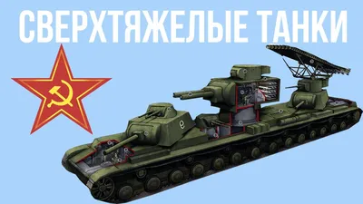 Многобашенные танки СССР. Часть 4. Тяжёлый танк Т-35