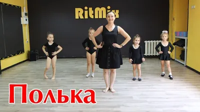 День польки отмечается 9 августа - 