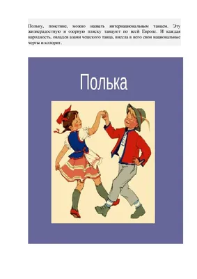 Праздники и развлечения для детей от 3 до 4 лет: 7. Ноты мелодыі  беларускага народнага танца «Полька-Янка» (апрацоўка Т. Папаценка, словы В.  Шупляк)