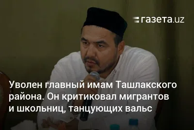 Уволен главный имам Ташлакского района. Он критиковал мигрантов и школьниц, танцующих  вальс | Dunyo News | Мировые новости. Все новости Узбекистана и мира.  Недавние Посты. Последние новости