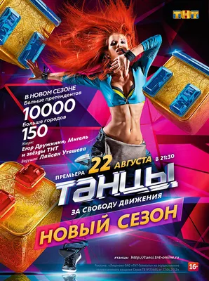 Новый сезон шоу «Танцы» на ТНТ