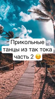 Приколы, Танцы и топ китайского тик тока. | топ китайского тик тока #танцы  #дэнс #топ #китай #корея #новинка #музыка #красота #эстетика #лето23 #идея  #идеядлявидео #залипательно #красота #эстетика #dance #kpop_rondom_dance  #kpop | Дзен