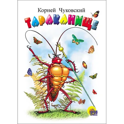 Тараканище. Чуковский К.И. Стихи малышам. 165х215мм. Скрепка. 16 стр. Умка  в кор.50шт (978-5-506-08356-6) по низкой цене - 