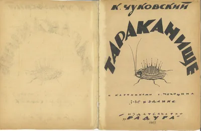 Тараканище и другие сказки (Корней Чуковский) - купить книгу с доставкой в  интернет-магазине «Читай-город». ISBN: 978-5-37-814160-9