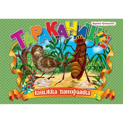 Книга МОЗАИКА kids Любимые сказки К.И. Чуковского "Тараканище" купить по  цене 8.5 руб. в интернет-магазине Детмир