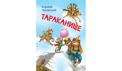 Тараканище. Корней Чуковский | Купить в официальном интернет-магазине  издательства Вакоша