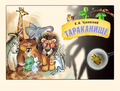 Книга для детей тараканище детские сказки и стихи 0+ МОЗАИКА kids 7127591  купить за 229 ₽ в интернет-магазине Wildberries