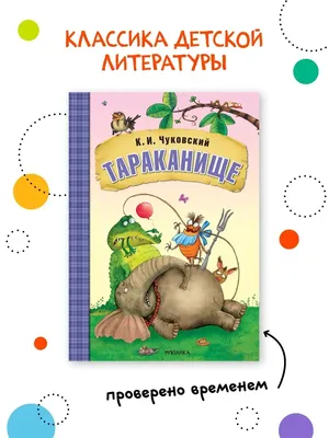 Тараканище. Чуковский К.И. купить оптом в Екатеринбурге от 192 руб. Люмна