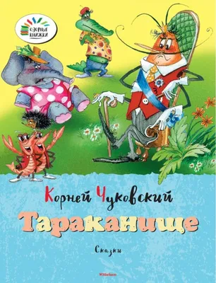 Купить Любимая классика. Тараканище. Ранок М653008Р недорого