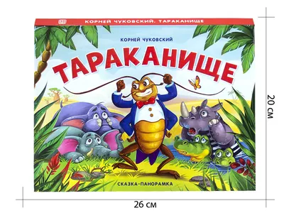 Тараканище (Чуковский) (Фламинго) (Чуковский К.). ISBN: 978-5-7833-0903-8 ➠  купите эту книгу с доставкой в интернет-магазине «Буквоед» - 13429133