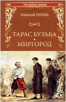 Сколько весил Тарас Бульба и какой породы был его конь Черт, на котором он  дрался с ляхами | Валерий Грачиков | Дзен