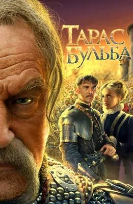 Тарас Бульба (Фильм 2009) смотреть онлайн в хорошем качестве