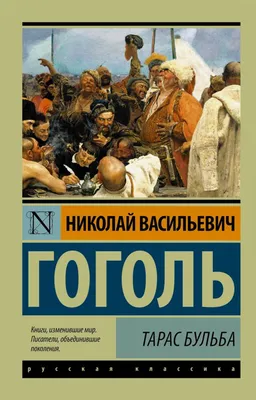 Тарас Бульба (Николай Гоголь) - купить книгу с доставкой в  интернет-магазине «Читай-город». ISBN: 978-5-04-114097-7