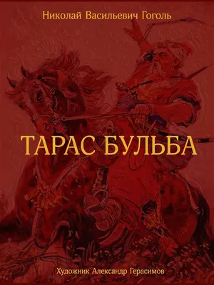 Книга Детская и юношеская книга Тарас Бульба. Вступительная статья  Минералова И.Г. купить по цене 297 ₽ в интернет-магазине Детский мир