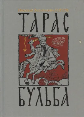 : Тарас Бульба (Russian Edition): 9781644398234: Гоголь, Николай:  Books