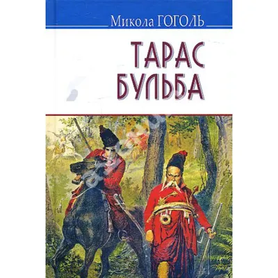 Тарас Бульба | Гоголь Николай Васильевич - купить с доставкой по выгодным  ценам в интернет-магазине OZON (1081119483)